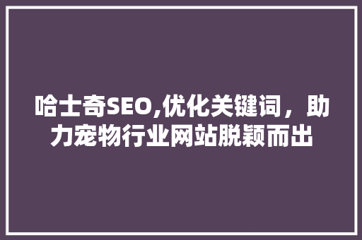 哈士奇SEO,优化关键词，助力宠物行业网站脱颖而出