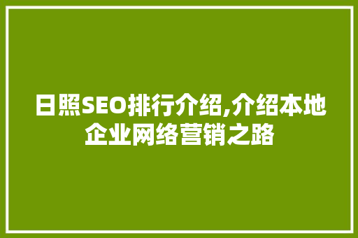 日照SEO排行介绍,介绍本地企业网络营销之路