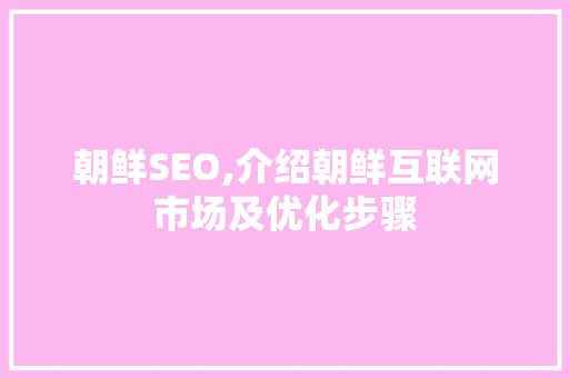 朝鲜SEO,介绍朝鲜互联网市场及优化步骤