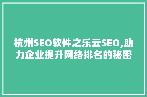 杭州SEO软件之乐云SEO,助力企业提升网络排名的秘密武器