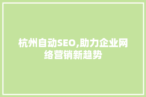 杭州自动SEO,助力企业网络营销新趋势