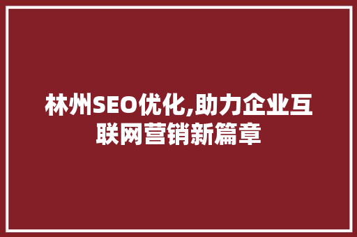 林州SEO优化,助力企业互联网营销新篇章  第1张
