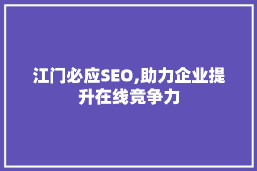 江门必应SEO,助力企业提升在线竞争力