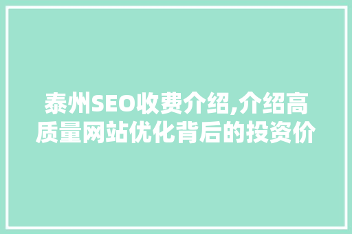 泰州SEO收费介绍,介绍高质量网站优化背后的投资价值