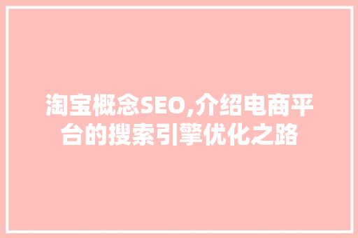 淘宝概念SEO,介绍电商平台的搜索引擎优化之路
