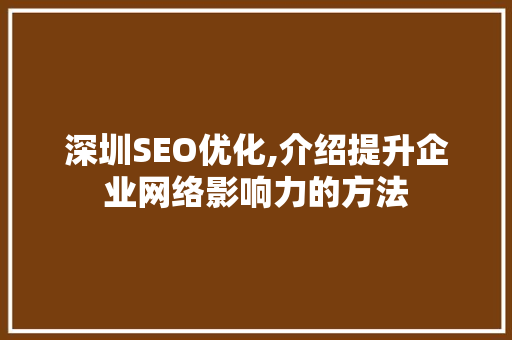 深圳SEO优化,介绍提升企业网络影响力的方法