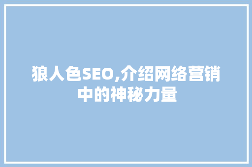 狼人色SEO,介绍网络营销中的神秘力量