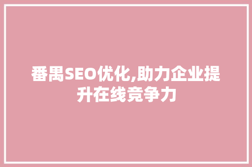 番禺SEO优化,助力企业提升在线竞争力