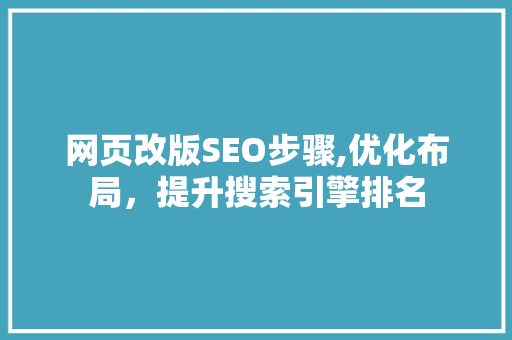 网页改版SEO步骤,优化布局，提升搜索引擎排名