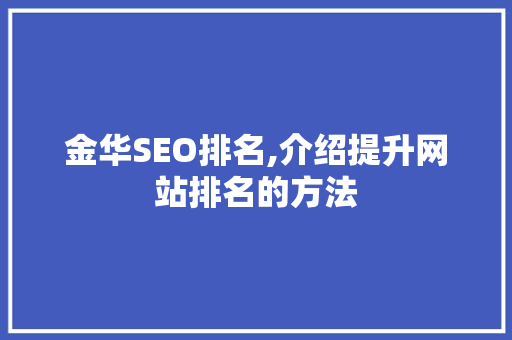 金华SEO排名,介绍提升网站排名的方法