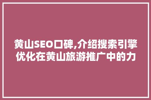 黄山SEO口碑,介绍搜索引擎优化在黄山旅游推广中的力量