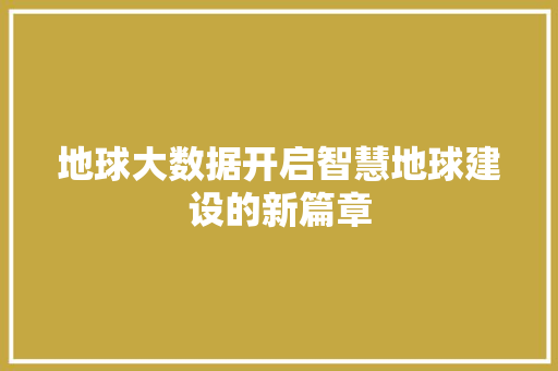 地球大数据开启智慧地球建设的新篇章  第1张