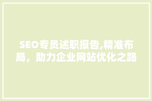 SEO专员述职报告,精准布局，助力企业网站优化之路