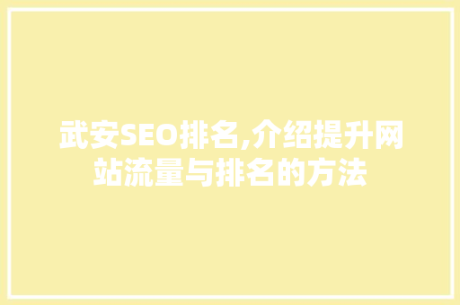武安SEO排名,介绍提升网站流量与排名的方法