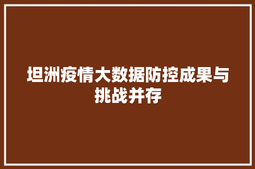 坦洲疫情大数据防控成果与挑战并存  第1张