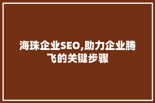 海珠企业SEO,助力企业腾飞的关键步骤