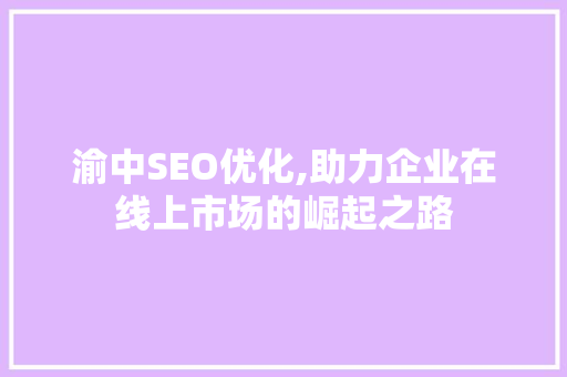 渝中SEO优化,助力企业在线上市场的崛起之路
