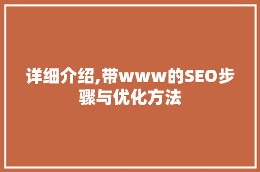 详细介绍,带www的SEO步骤与优化方法