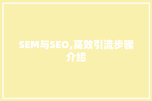 SEM与SEO,高效引流步骤介绍