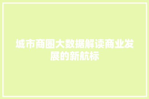 城市商圈大数据解读商业发展的新航标  第1张