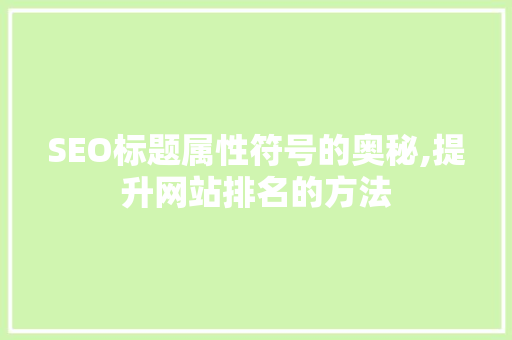 SEO标题属性符号的奥秘,提升网站排名的方法