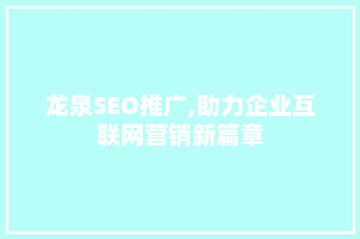龙泉SEO推广,助力企业互联网营销新篇章
