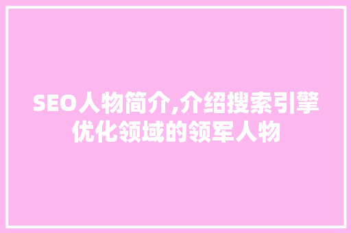 SEO人物简介,介绍搜索引擎优化领域的领军人物