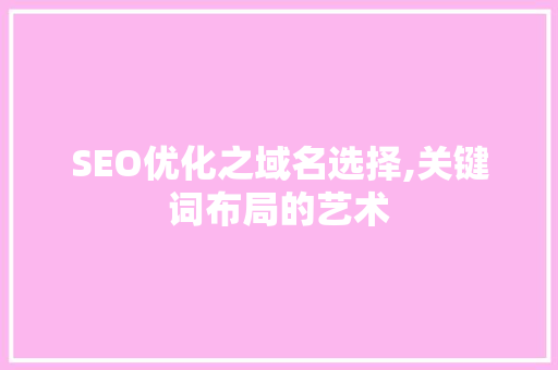 SEO优化之域名选择,关键词布局的艺术