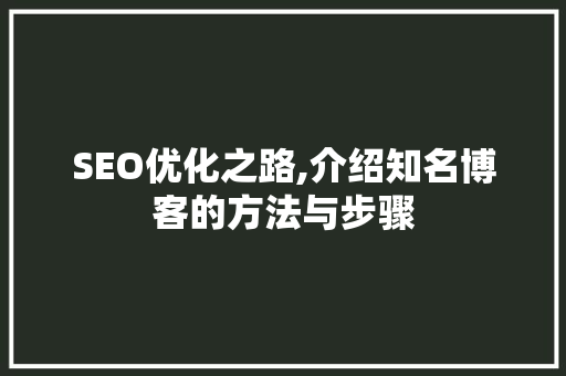 SEO优化之路,介绍知名博客的方法与步骤