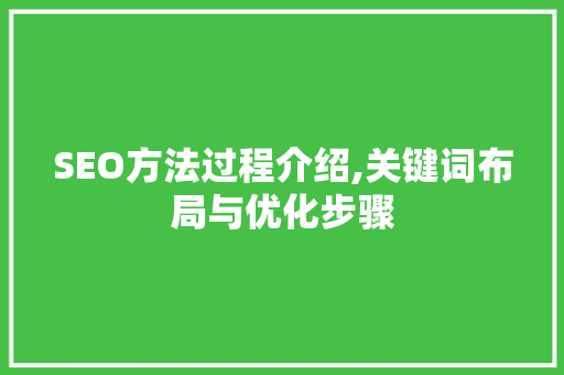 SEO方法过程介绍,关键词布局与优化步骤