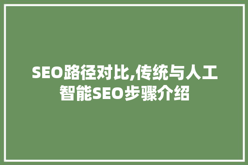 SEO路径对比,传统与人工智能SEO步骤介绍