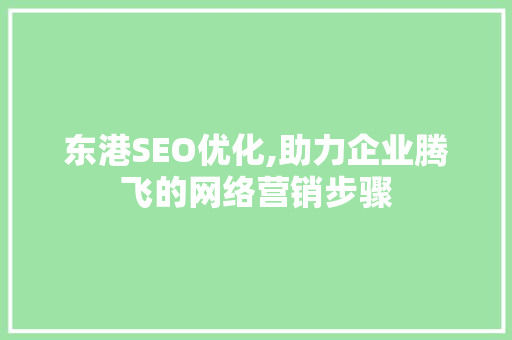 东港SEO优化,助力企业腾飞的网络营销步骤  第1张