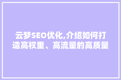 云梦SEO优化,介绍如何打造高权重、高流量的高质量网站