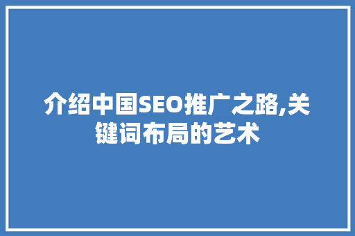 介绍中国SEO推广之路,关键词布局的艺术