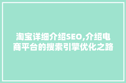 淘宝详细介绍SEO,介绍电商平台的搜索引擎优化之路