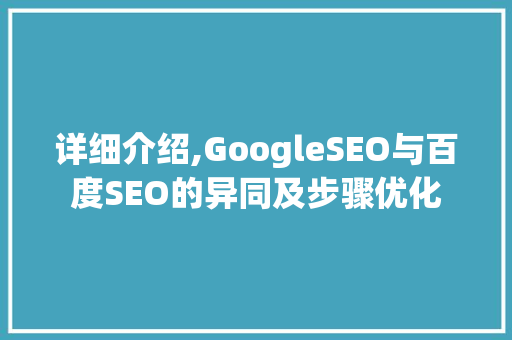 详细介绍,GoogleSEO与百度SEO的异同及步骤优化