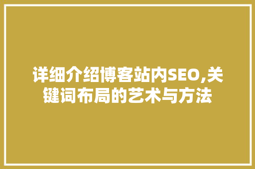 详细介绍博客站内SEO,关键词布局的艺术与方法