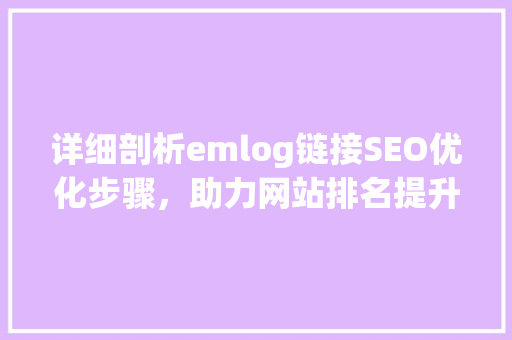 详细剖析emlog链接SEO优化步骤，助力网站排名提升