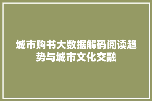 城市购书大数据解码阅读趋势与城市文化交融