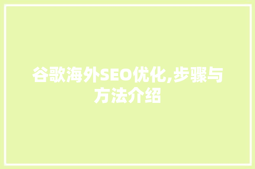 谷歌海外SEO优化,步骤与方法介绍