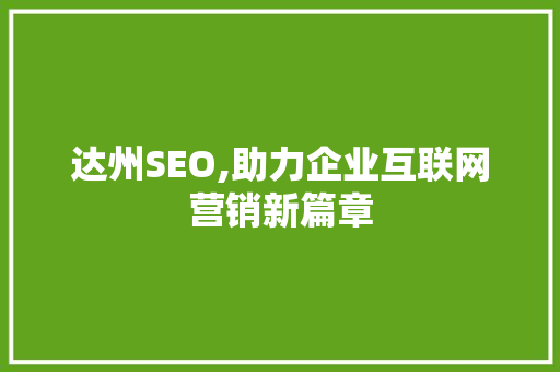 达州SEO,助力企业互联网营销新篇章