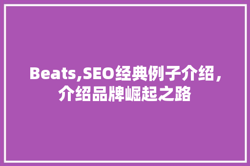 Beats,SEO经典例子介绍，介绍品牌崛起之路