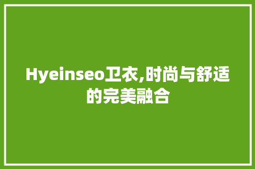 Hyeinseo卫衣,时尚与舒适的完美融合