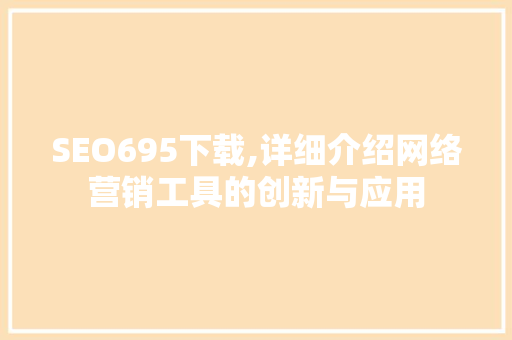 SEO695下载,详细介绍网络营销工具的创新与应用