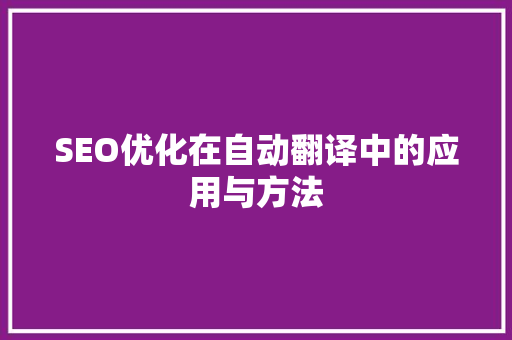 SEO优化在自动翻译中的应用与方法