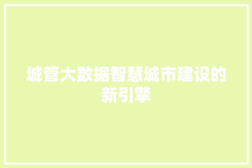 城管大数据智慧城市建设的新引擎
