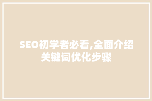 SEO初学者必看,全面介绍关键词优化步骤