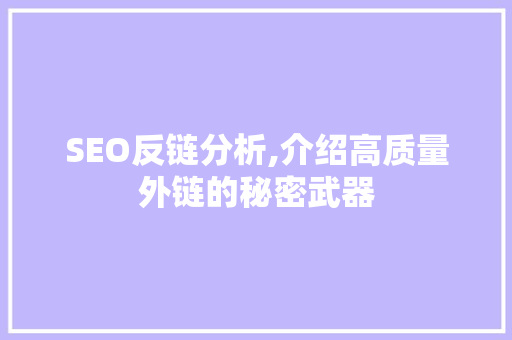 SEO反链分析,介绍高质量外链的秘密武器