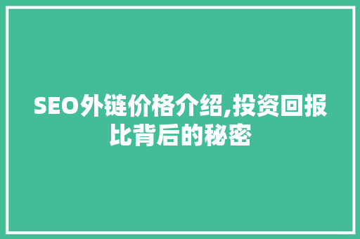 SEO外链价格介绍,投资回报比背后的秘密