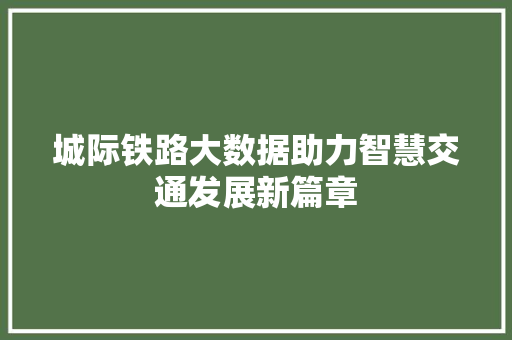 城际铁路大数据助力智慧交通发展新篇章